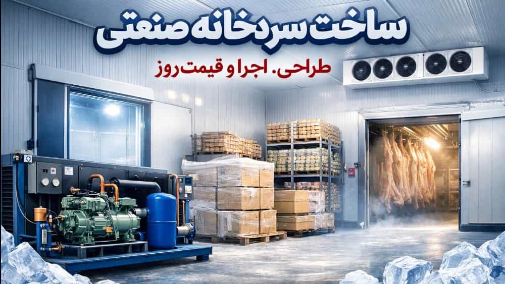 ساخت سردخانه صنعتی؛ از طراحی تا اجرا + قیمت روز